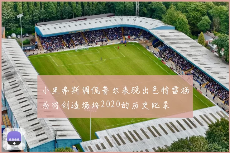 小里弗斯调侃普尔表现出色特雷杨或将创造场均2020的历史纪录