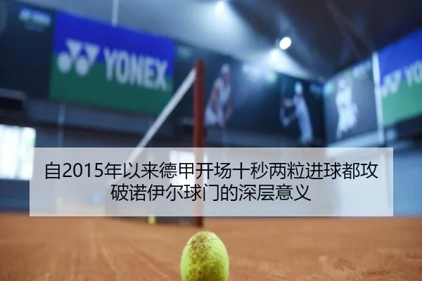自2015年以来德甲开场十秒两粒进球都攻破诺伊尔球门的深层意义